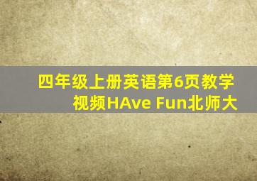 四年级上册英语第6页教学视频HAve Fun北师大